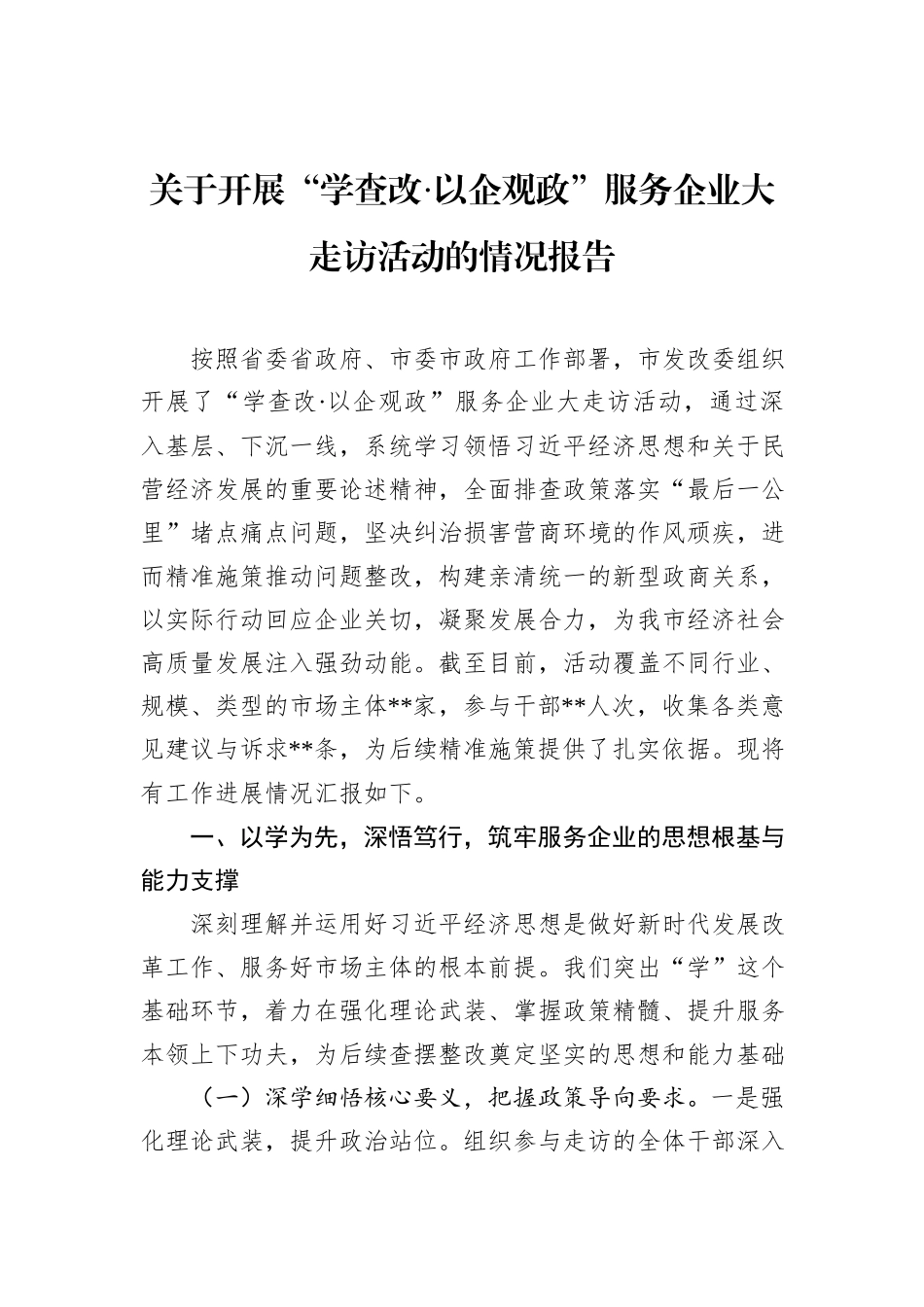 关于开展“学查改·以企观政”服务企业大走访活动的情况报告.docx_第1页