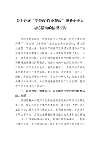 关于开展“学查改·以企观政”服务企业大走访活动的情况报告.docx