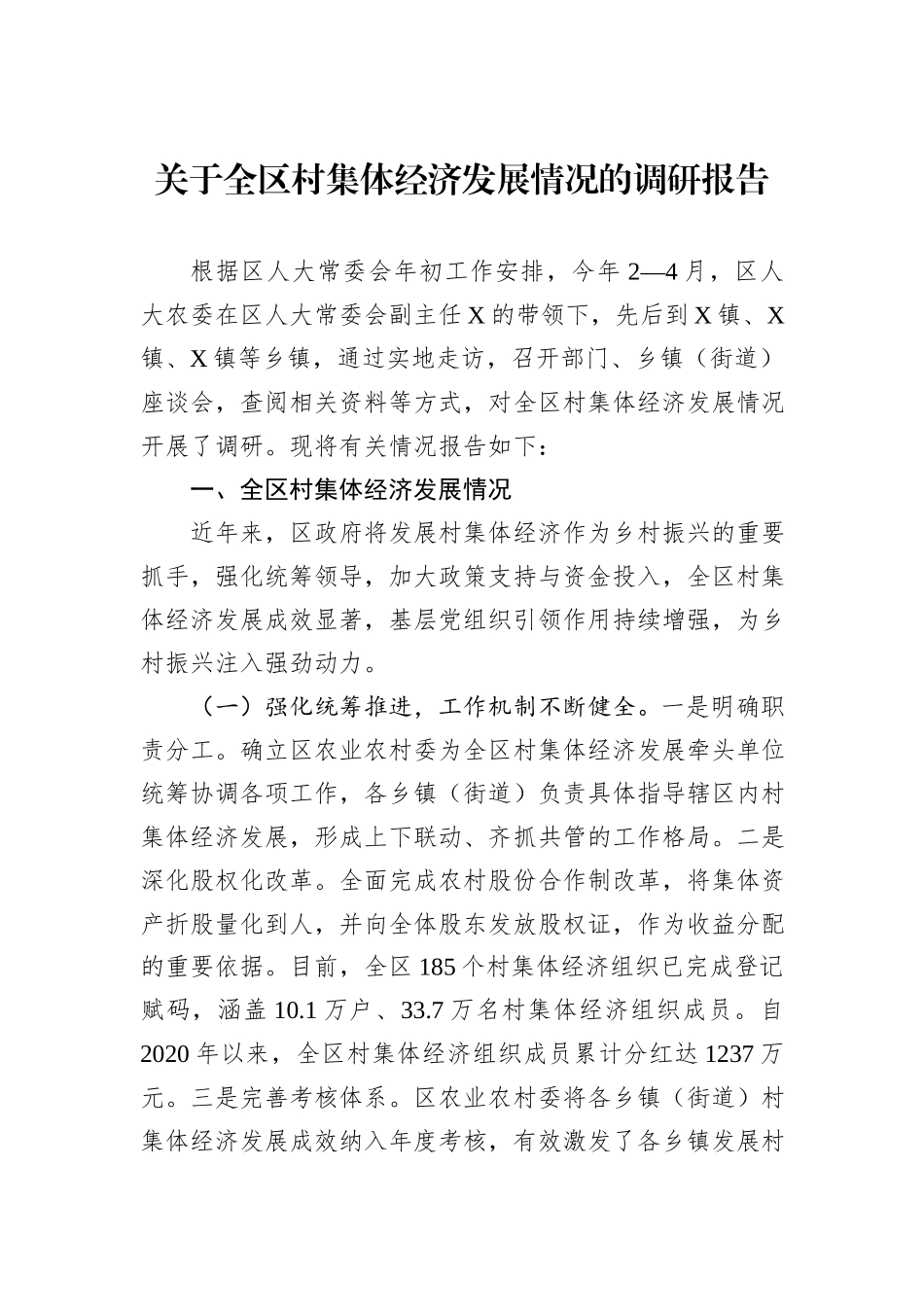 关于全区村集体经济发展情况的调研报告.docx_第1页