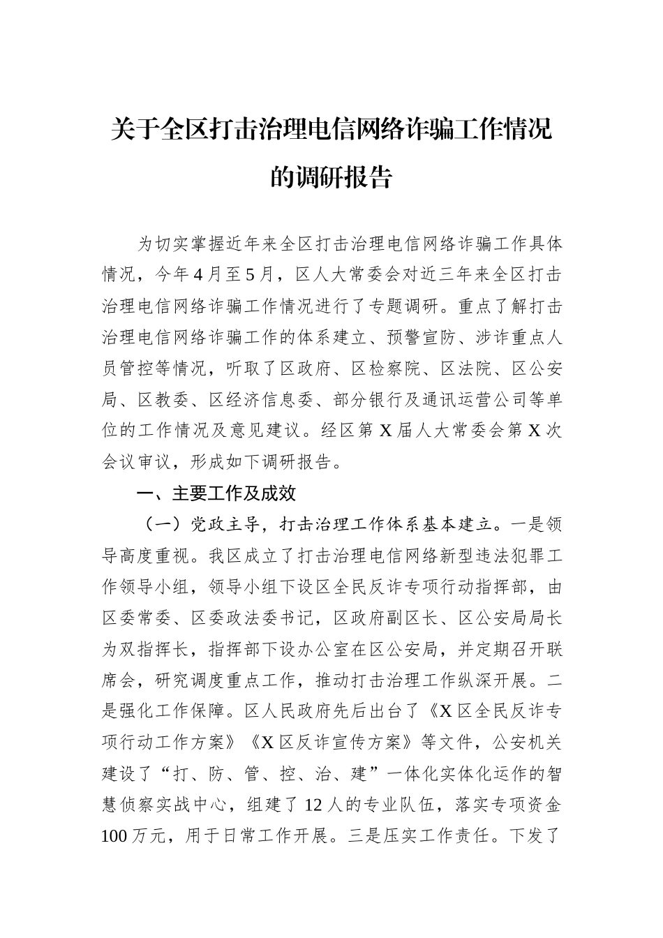 关于全区打击治理电信网络诈骗工作情况的调研报告.docx_第1页