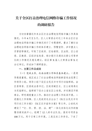 关于全区打击治理电信网络诈骗工作情况的调研报告.docx