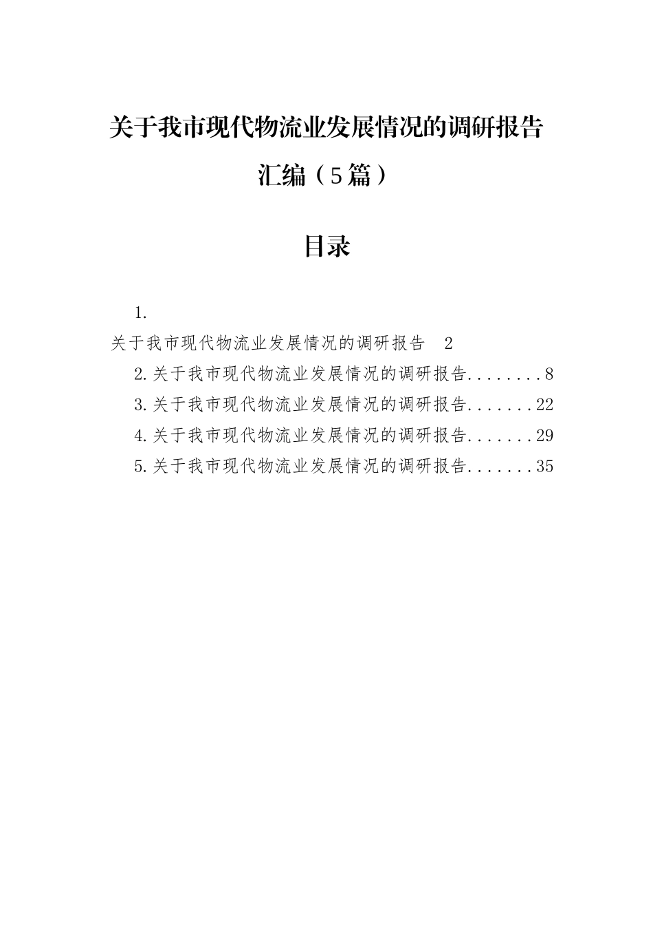 关于我市现代物流业发展情况的调研报告汇编（5篇）.docx_第1页