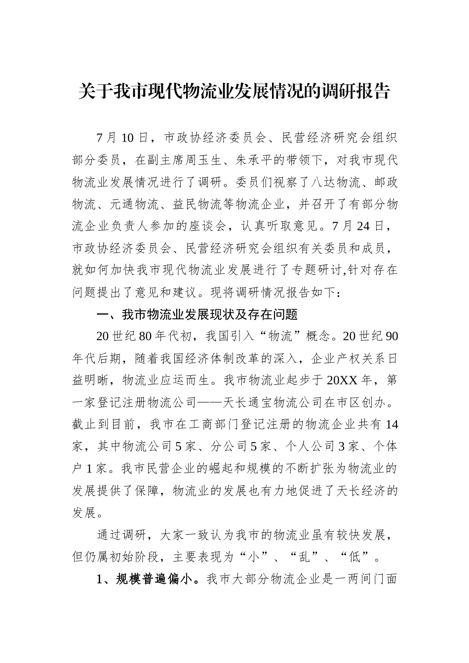 关于我市现代物流业发展情况的调研报告汇编（5篇）.docx_第2页