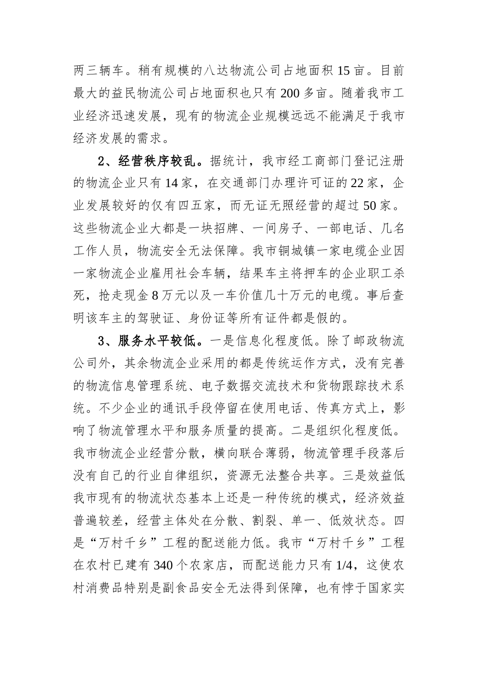 关于我市现代物流业发展情况的调研报告汇编（5篇）.docx_第3页