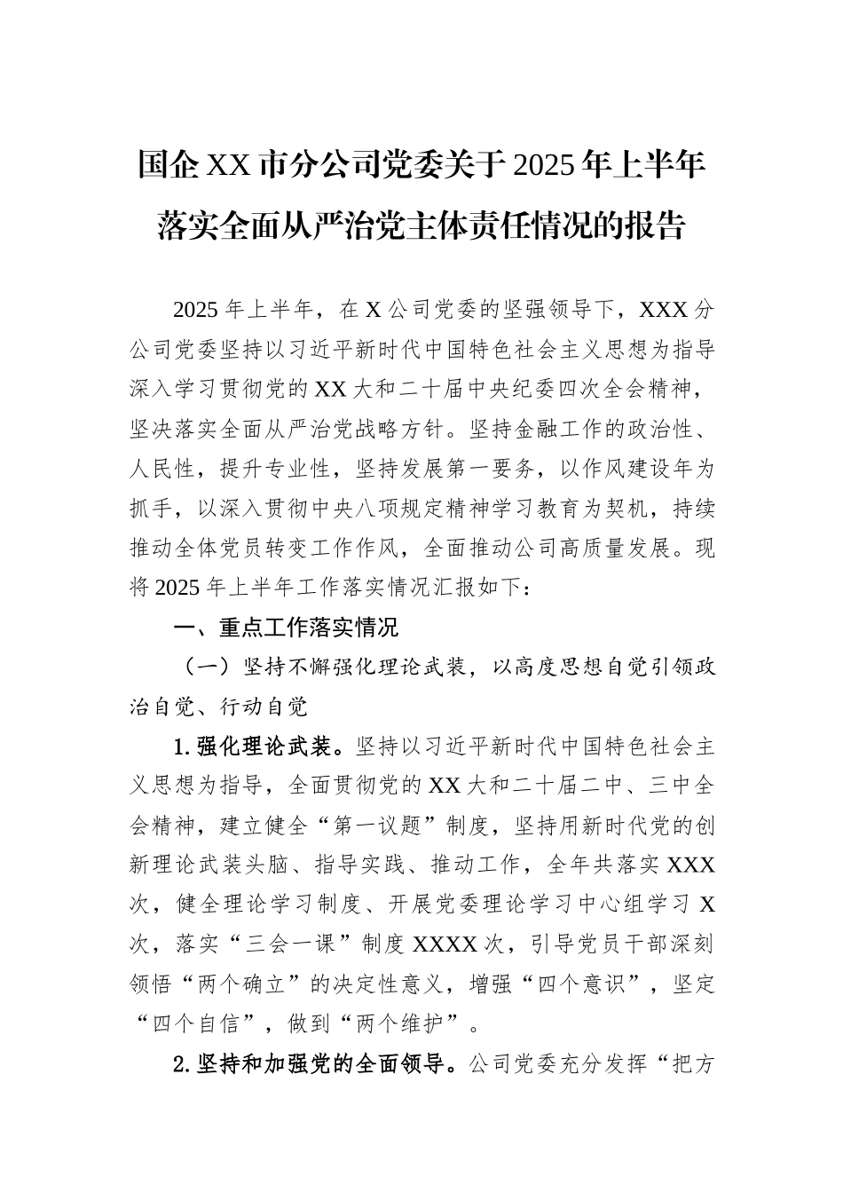 国企XX市分公司党委关于2025年上半年落实全面从严治党主体责任情况的报告.docx_第1页