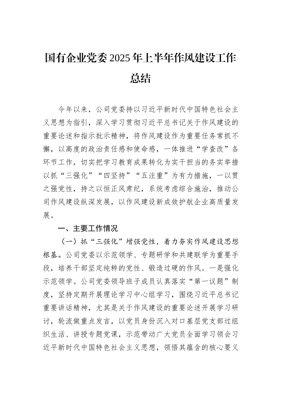 国有企业党委2025年上半年作风建设工作总结_.docx_第1页