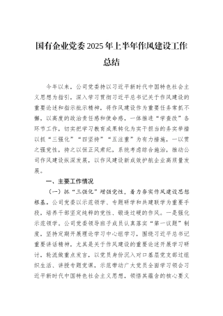 国有企业党委2025年上半年作风建设工作总结_.docx