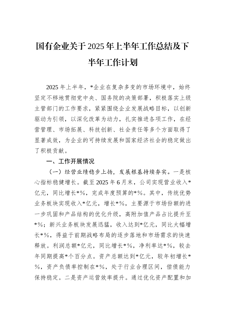 国有企业关于2025年上半年工作总结及下半年工作计划.docx_第1页