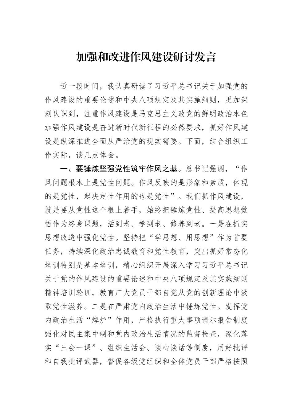 加强和改进作风建设研讨发言.docx_第1页
