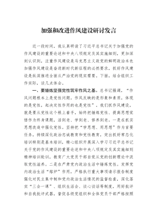 加强和改进作风建设研讨发言.docx