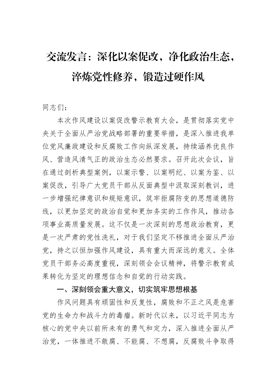 交流发言：深化以案促改，净化政治生态，淬炼党性修养，锻造过硬作风.docx_第1页