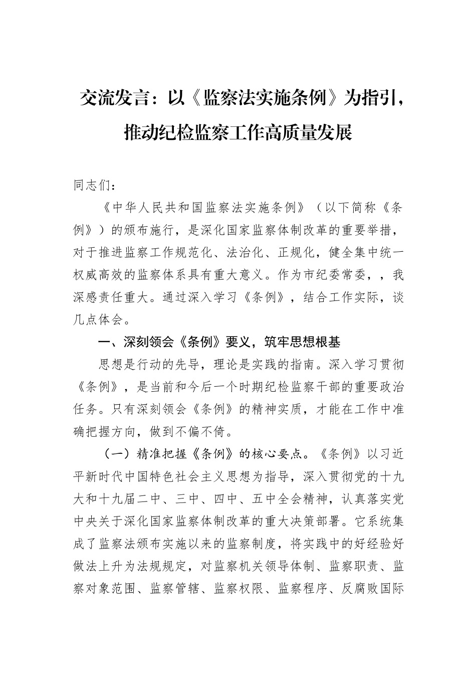 交流发言：以《监察法实施条例》为指引，推动纪检监察工作高质量发展.docx_第1页