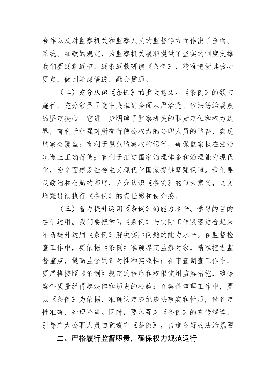 交流发言：以《监察法实施条例》为指引，推动纪检监察工作高质量发展.docx_第2页