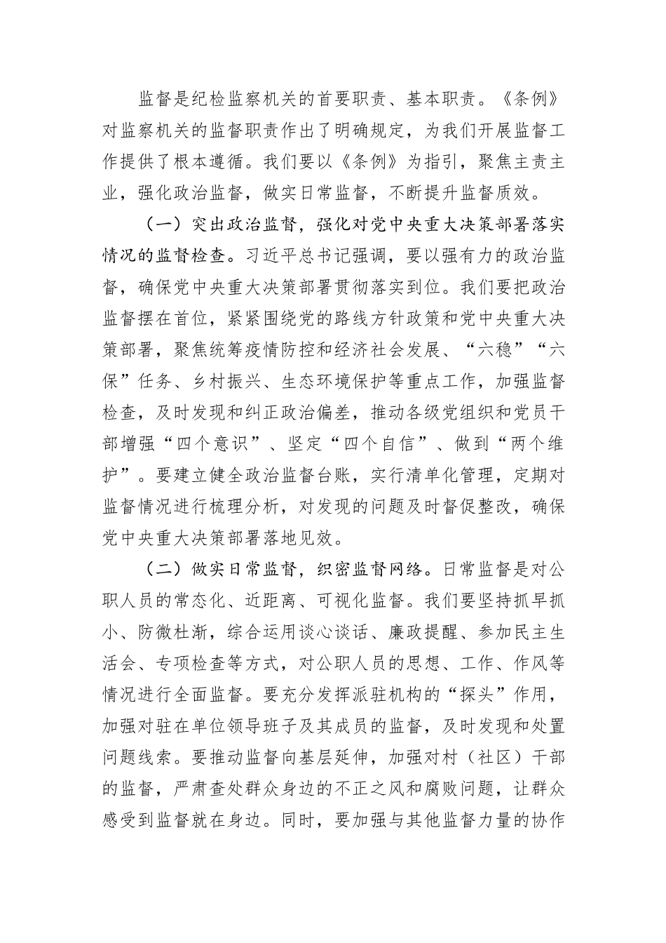 交流发言：以《监察法实施条例》为指引，推动纪检监察工作高质量发展.docx_第3页