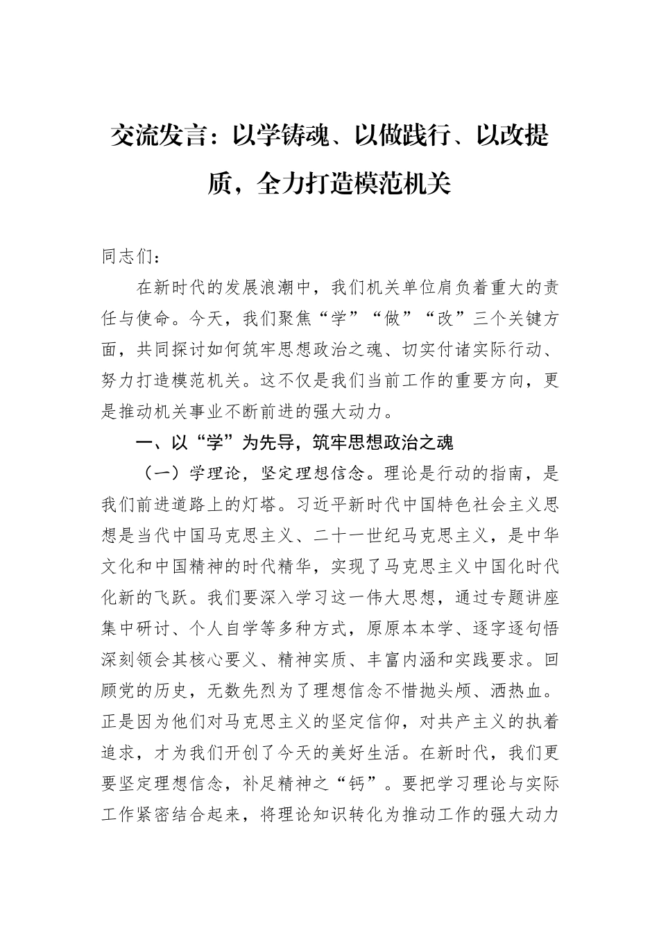 交流发言：以学铸魂、以做践行、以改提质，全力打造模范机关.docx_第1页