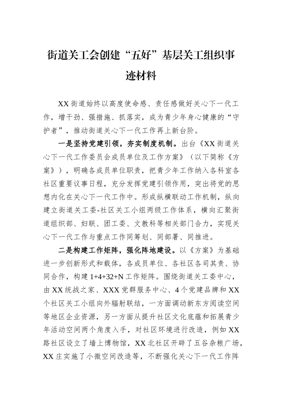 街道关工会创建“五好”基层关工组织事迹材料.docx_第1页