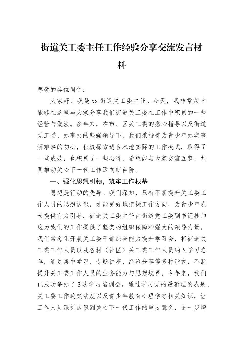 街道关工委主任工作经验分享交流发言材料.docx_第1页