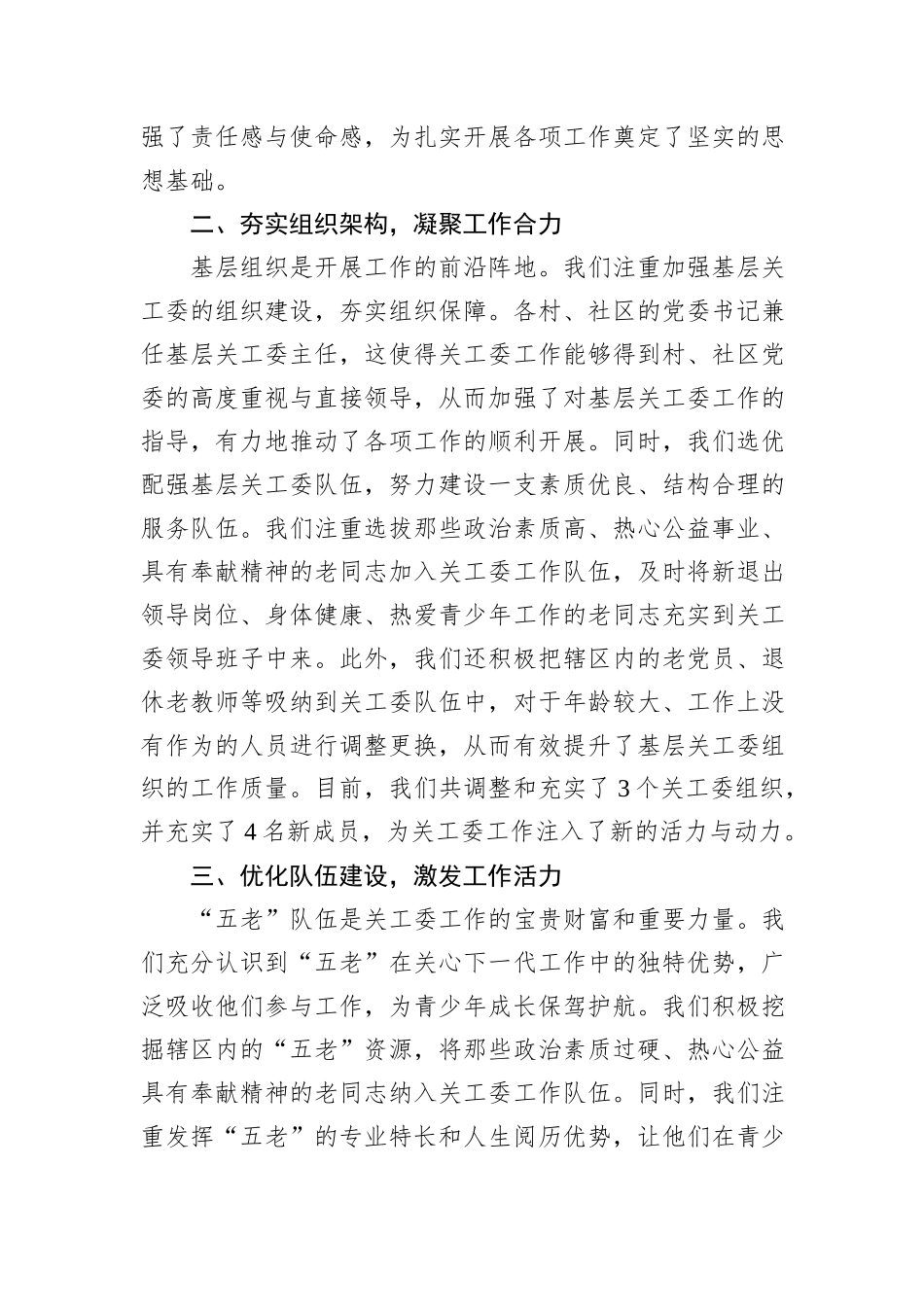 街道关工委主任工作经验分享交流发言材料.docx_第2页
