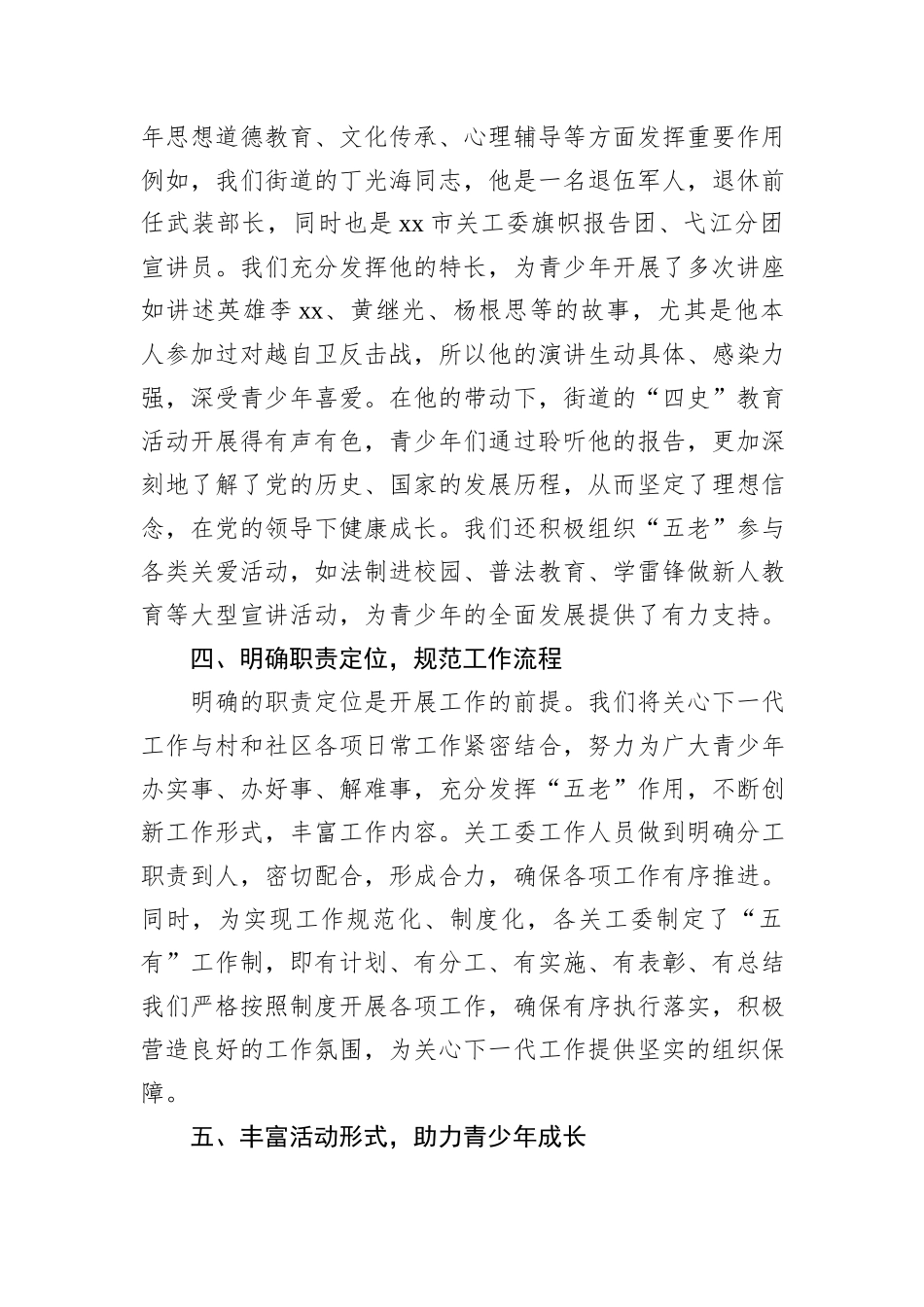 街道关工委主任工作经验分享交流发言材料.docx_第3页