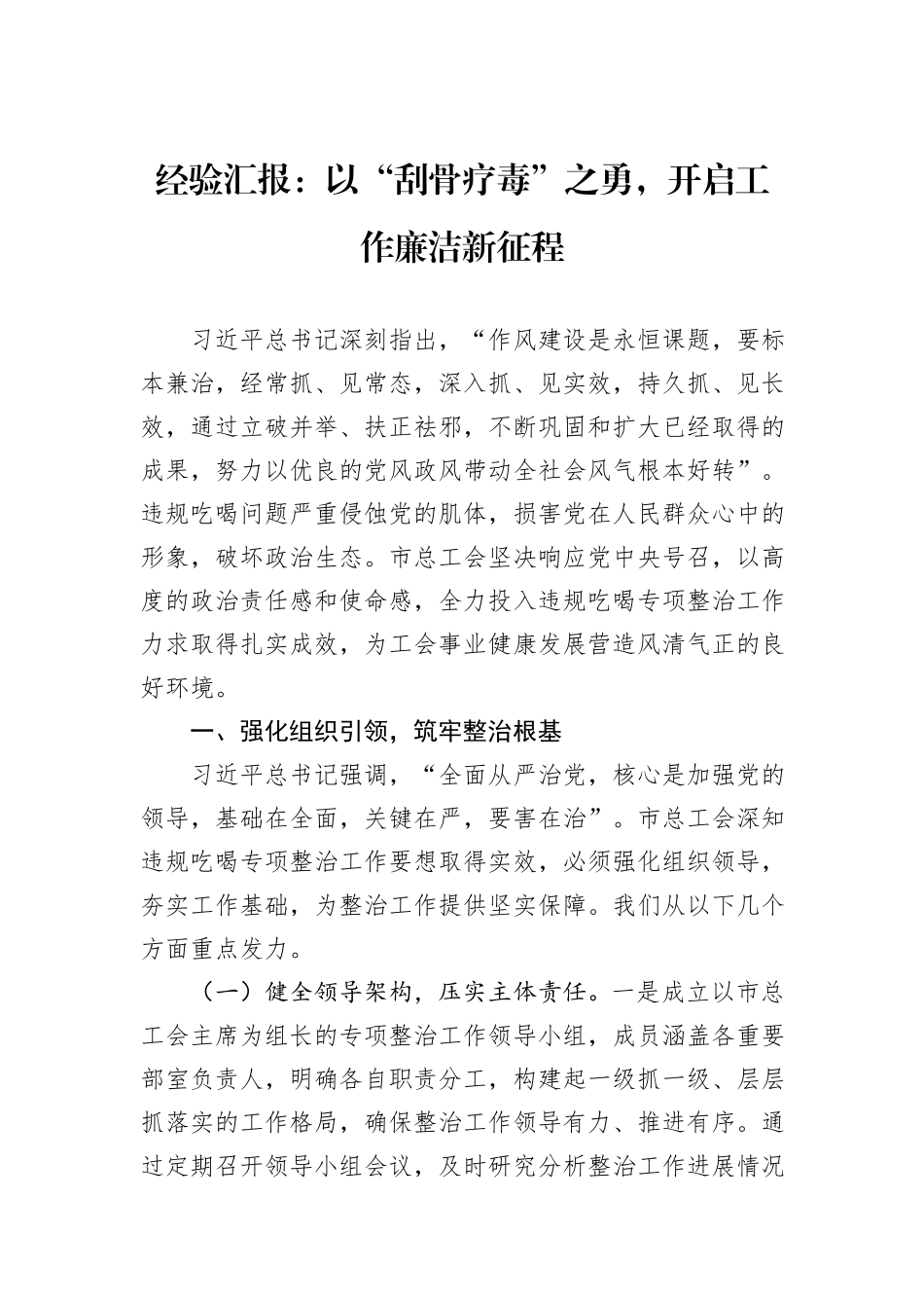 经验汇报：以“刮骨疗毒”之勇，开启工作廉洁新征程.docx_第1页