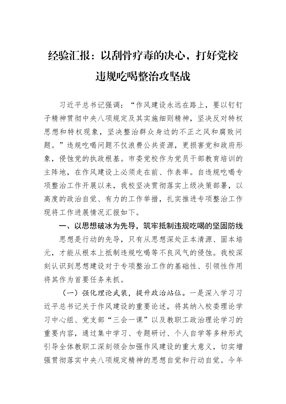 经验汇报：以刮骨疗毒的决心，打好党校违规吃喝整治攻坚战.docx_第1页