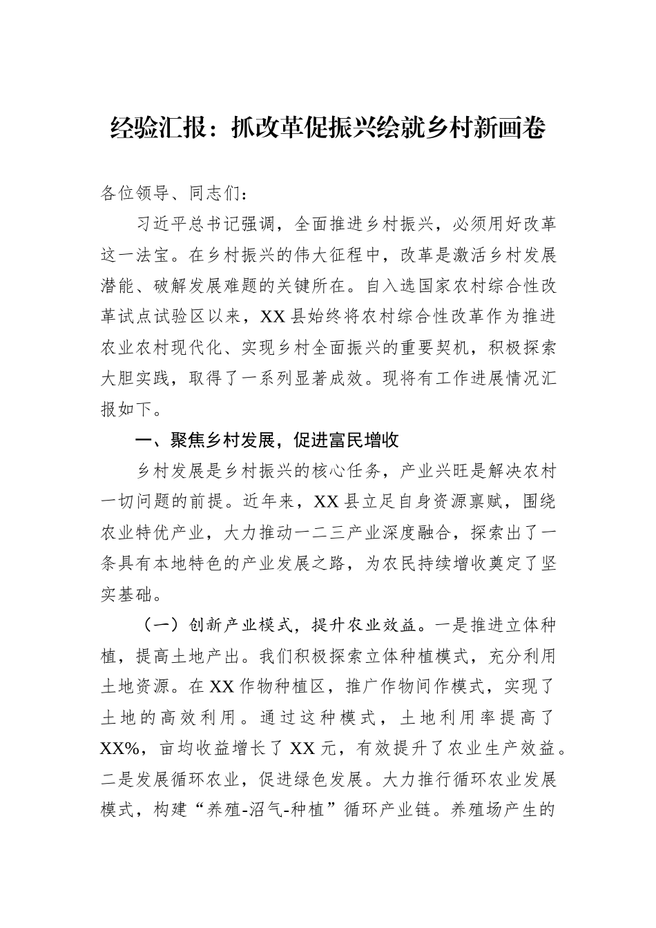 经验汇报：抓改革促振兴绘就乡村新画卷.docx_第1页