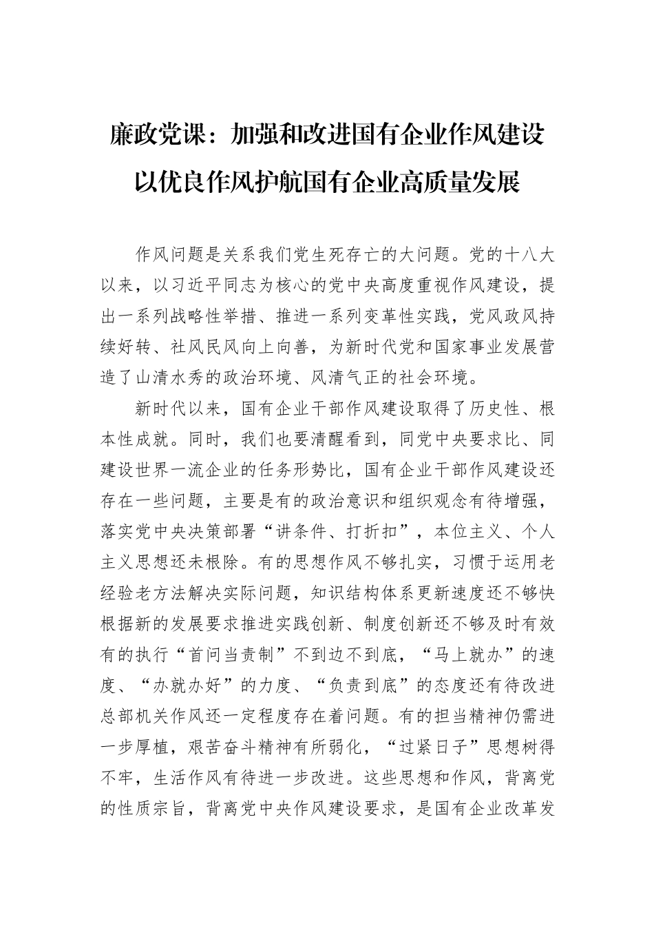廉政党课：加强和改进国有企业作风建设+以优良作风护航国有企业高质量发展.docx_第1页