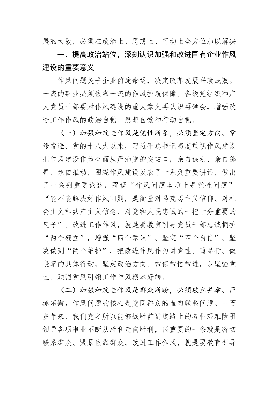 廉政党课：加强和改进国有企业作风建设+以优良作风护航国有企业高质量发展.docx_第2页