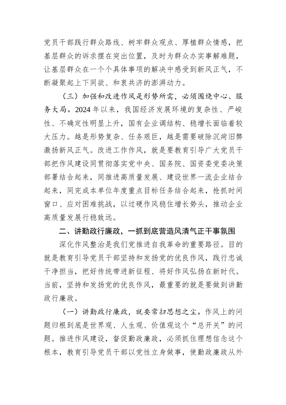 廉政党课：加强和改进国有企业作风建设+以优良作风护航国有企业高质量发展.docx_第3页