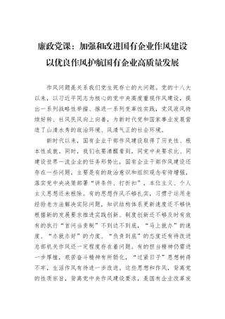廉政党课：加强和改进国有企业作风建设+以优良作风护航国有企业高质量发展.docx