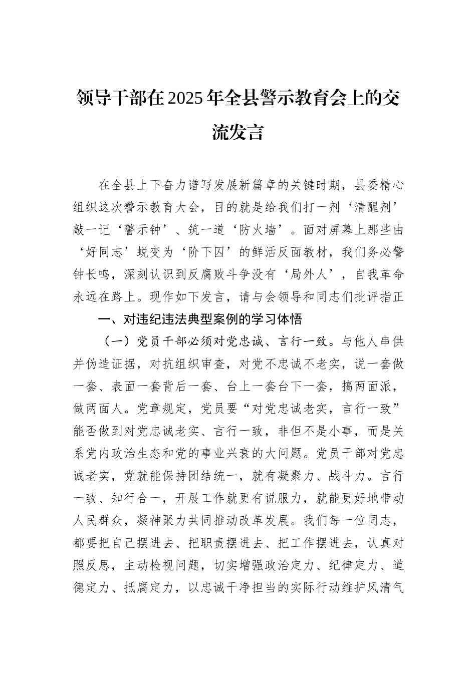 领导干部在2025年全县警示教育会上的交流发言.docx_第1页