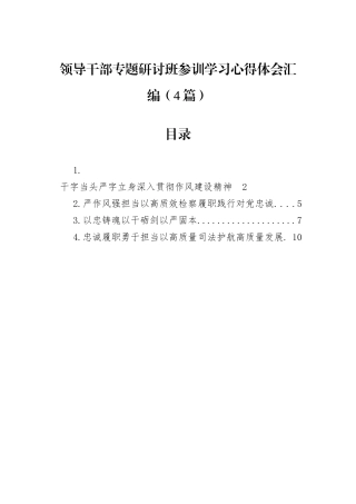 领导干部专题研讨班参训学习心得体会.docx