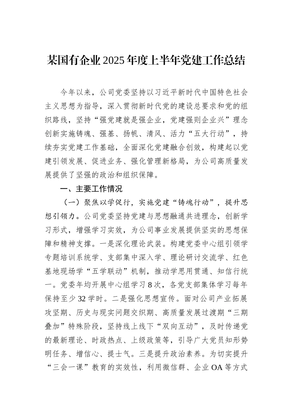 某国有企业2025年度上半年党建工作总结.docx_第1页