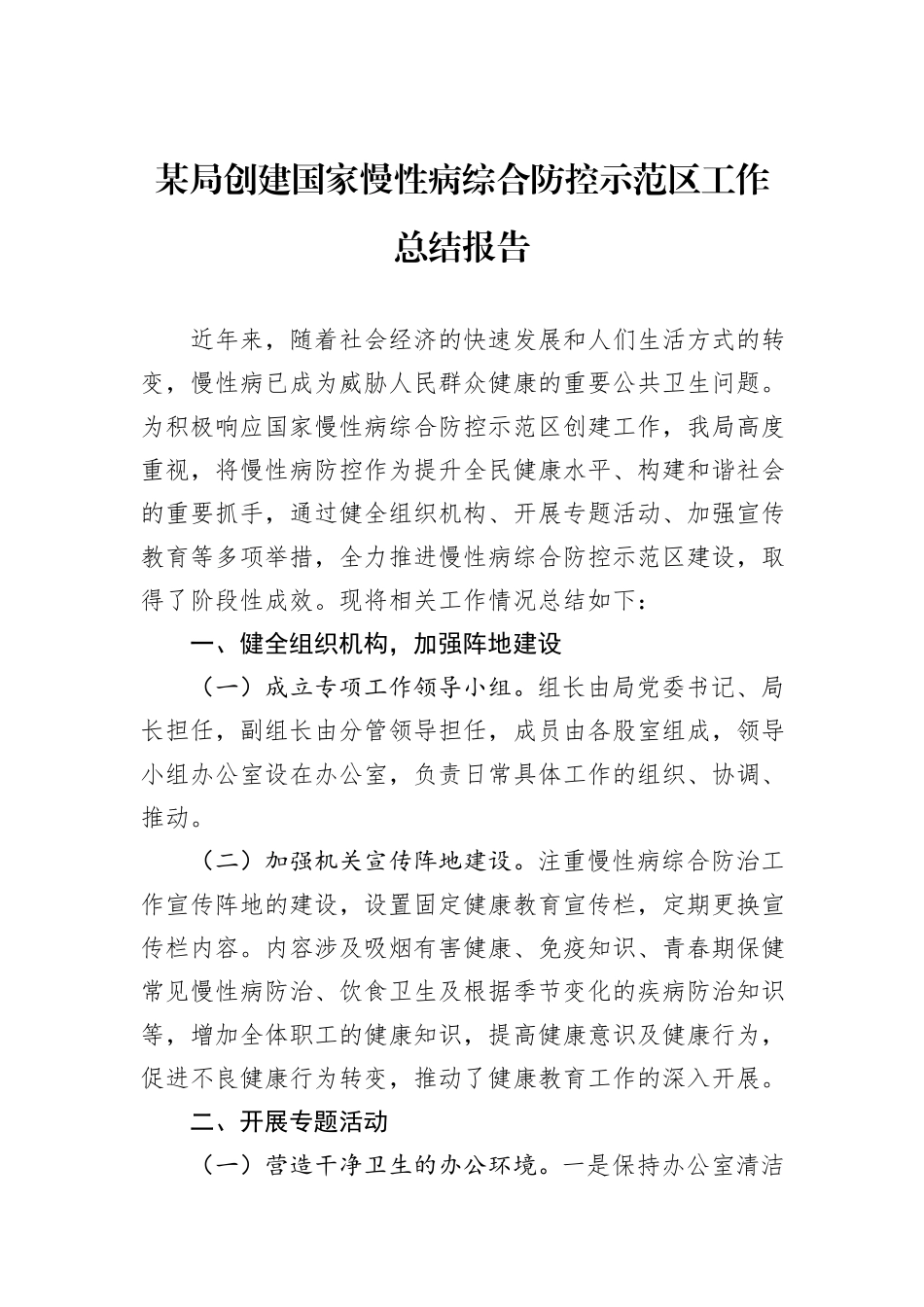 某局创建国家慢性病综合防控示范区工作总结报告.docx_第1页
