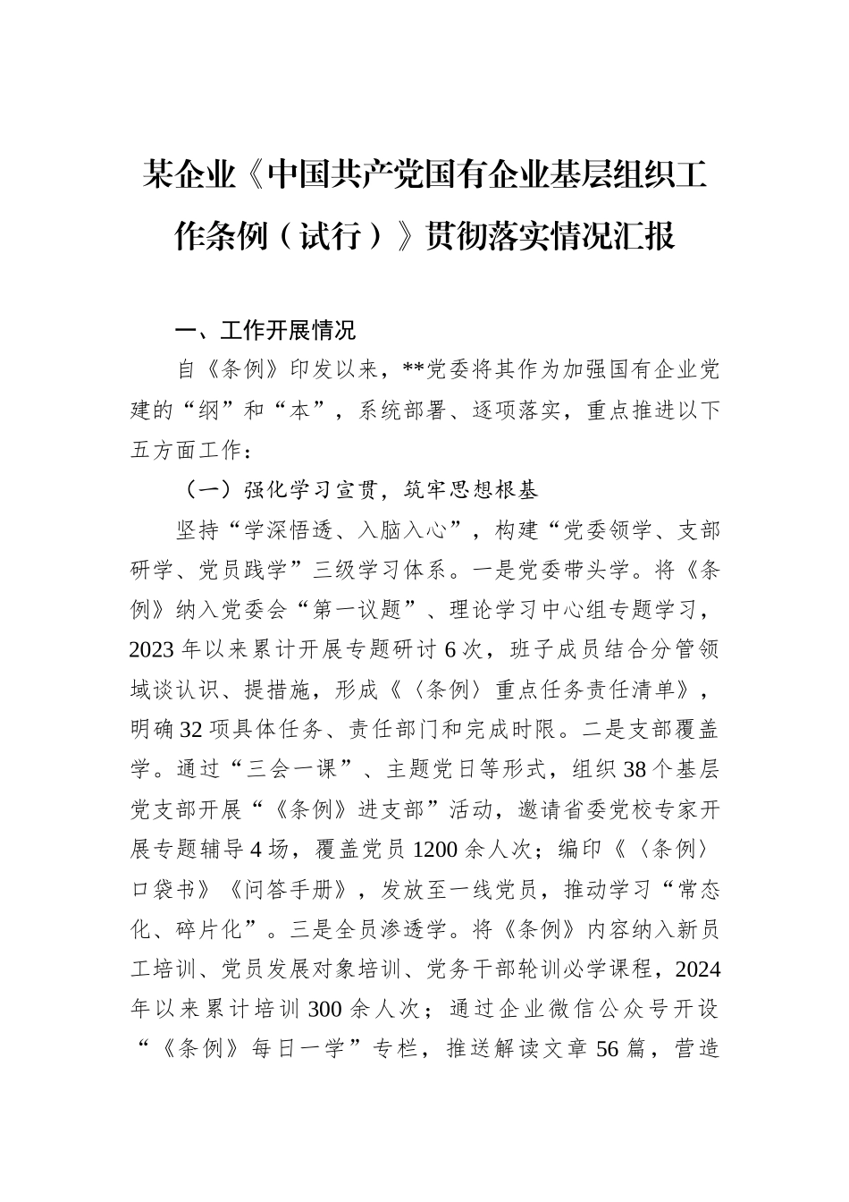 某企业《中国共产党国有企业基层组织工作条例（试行）》贯彻落实情况汇报.docx_第1页