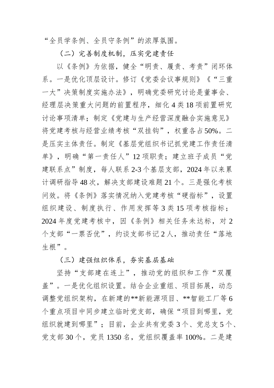 某企业《中国共产党国有企业基层组织工作条例（试行）》贯彻落实情况汇报.docx_第2页