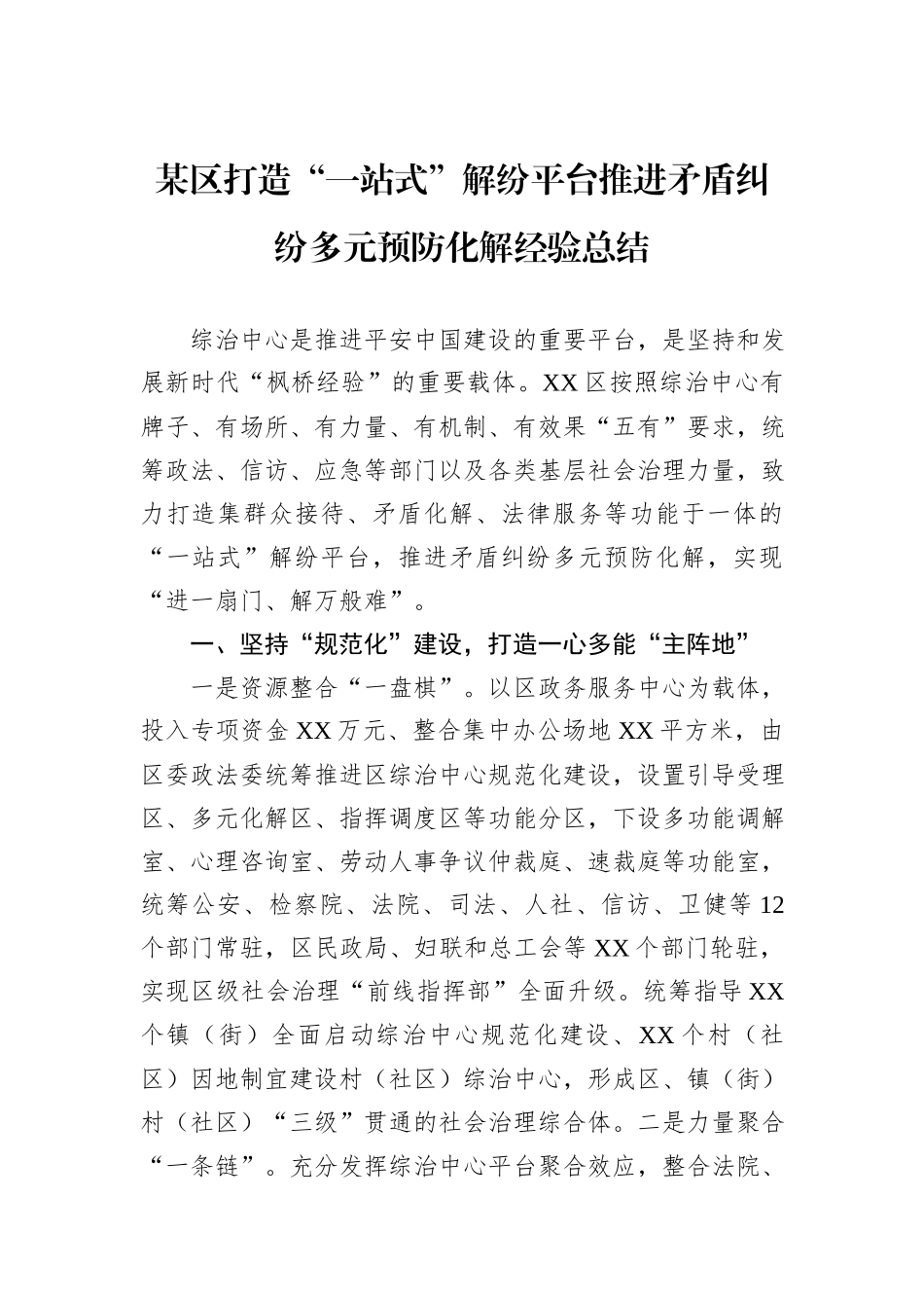 某区打造“一站式”解纷平台推进矛盾纠纷多元预防化解经验总结.docx_第1页