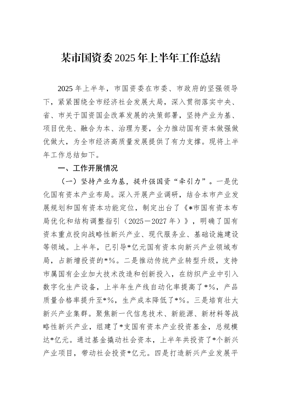 某市国资委2025年上半年工作总结.docx_第1页