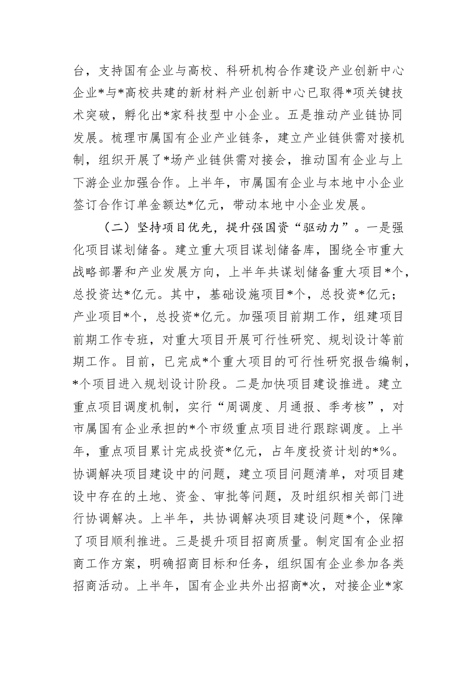 某市国资委2025年上半年工作总结.docx_第2页