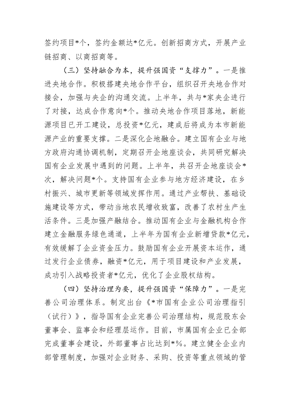 某市国资委2025年上半年工作总结.docx_第3页
