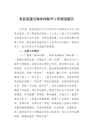 某县党建引领乡村振兴工作情况报告.docx
