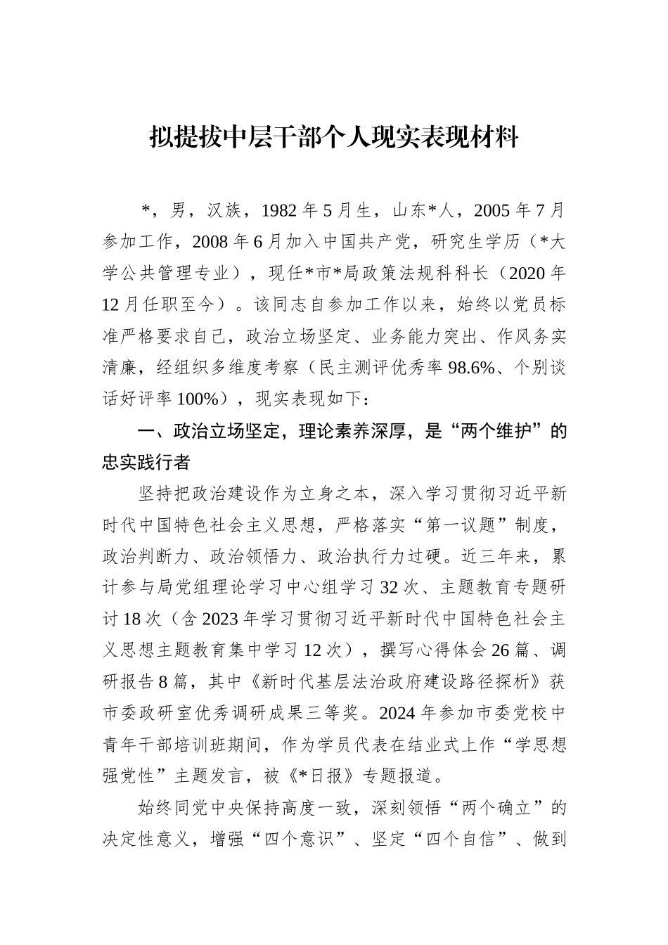 拟提拔中层干部个人现实表现材料.docx_第1页