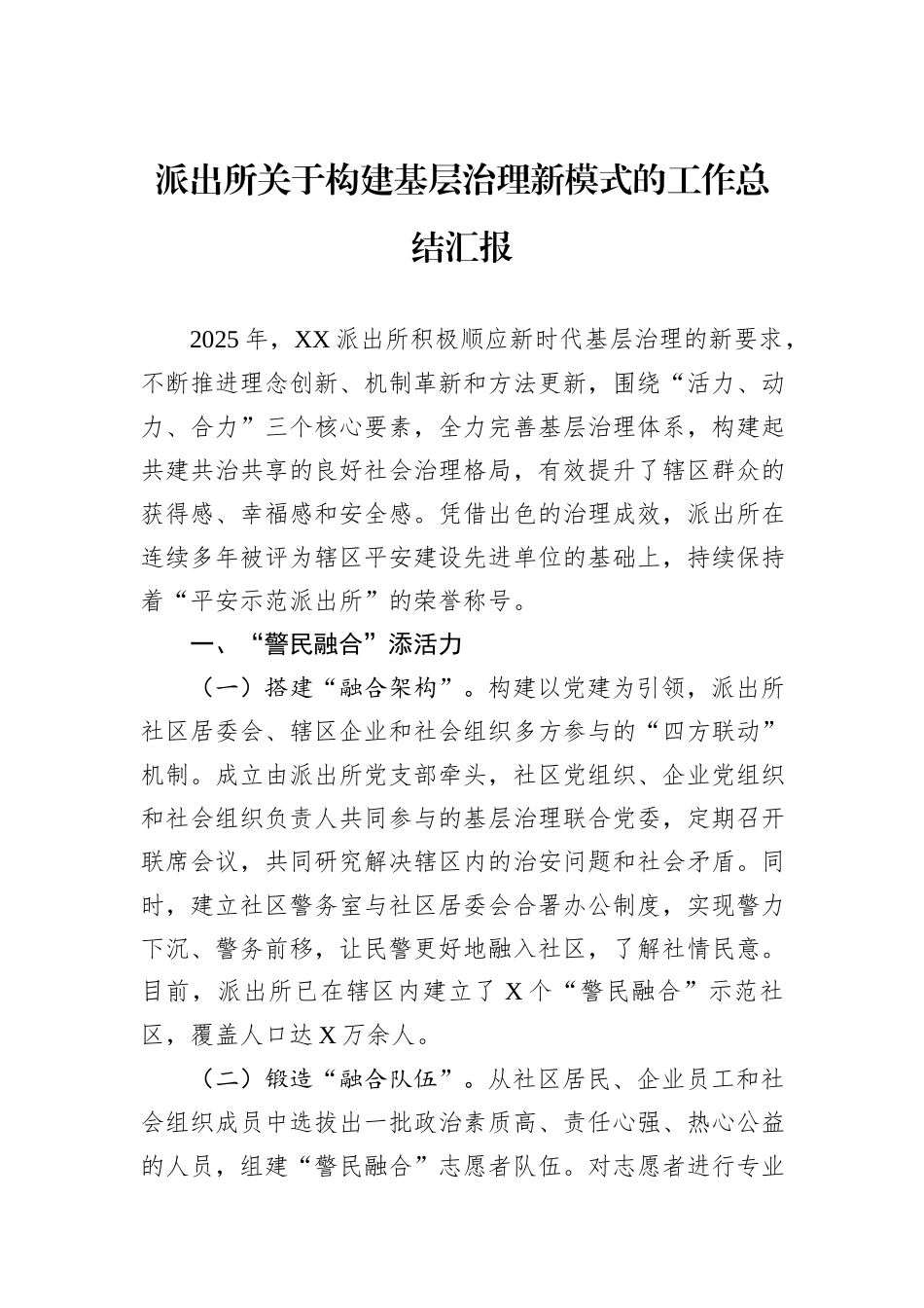 派出所关于构建基层治理新模式的工作总结汇报.docx_第1页