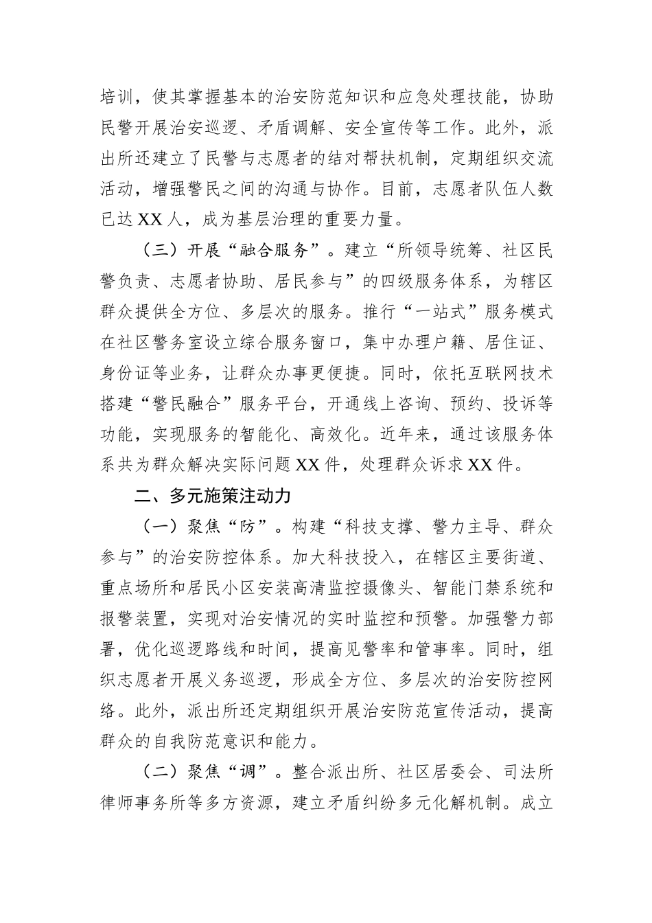 派出所关于构建基层治理新模式的工作总结汇报.docx_第2页