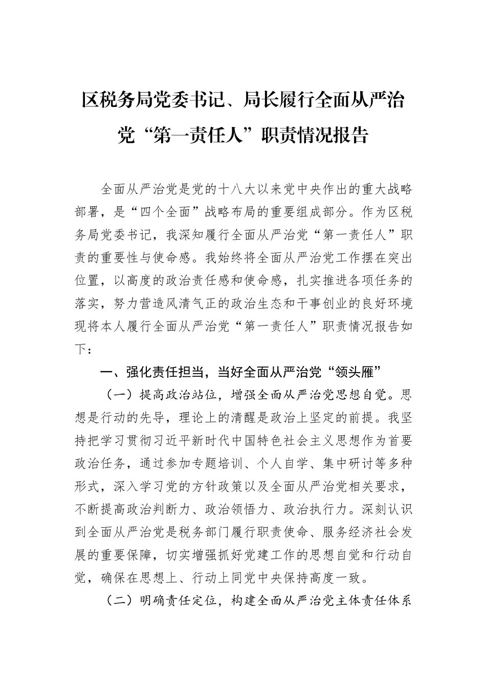 区税务局党委书记、局长履行全面从严治党“第一责任人”职责情况报告.docx_第1页
