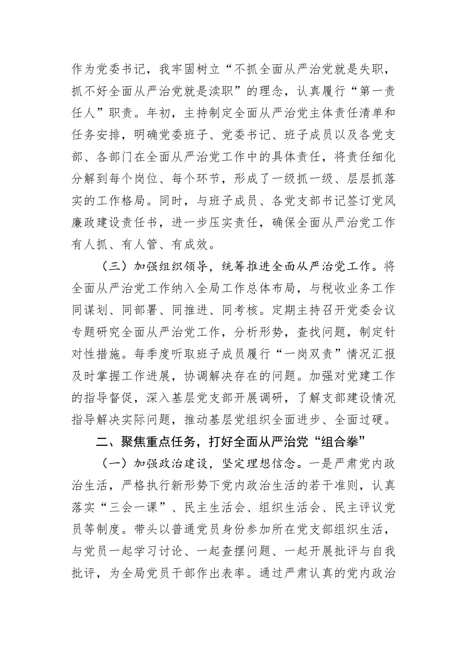 区税务局党委书记、局长履行全面从严治党“第一责任人”职责情况报告.docx_第2页