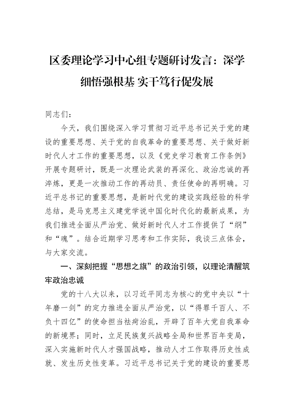 区委理论学习中心组专题研讨发言：深学细悟强根基+实干笃行促发展.docx_第1页