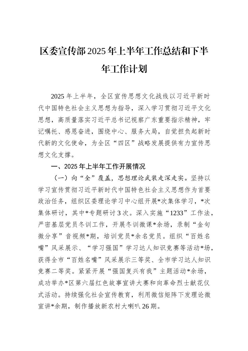 区委宣传部2025年上半年工作总结和下半年工作计划.docx_第1页