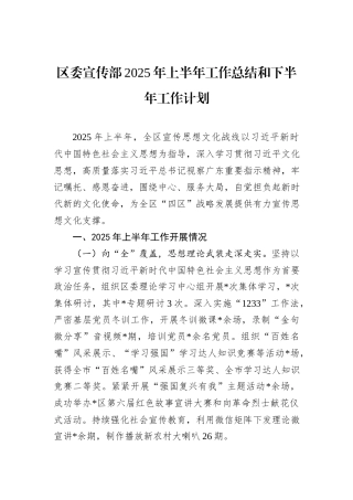 区委宣传部2025年上半年工作总结和下半年工作计划.docx
