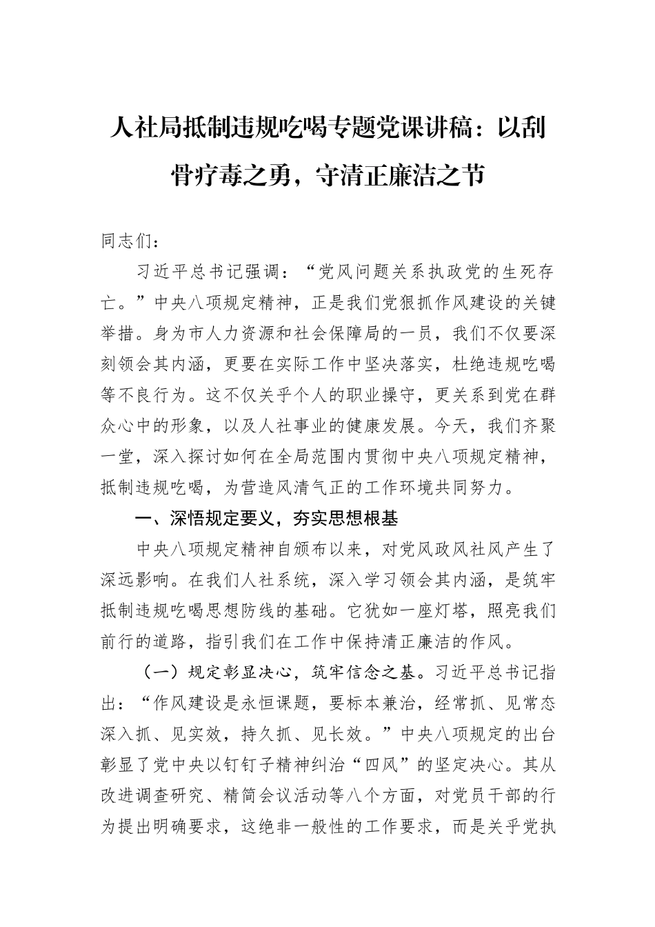 人社局抵制违规吃喝专题党课讲稿：以刮骨疗毒之勇，守清正廉洁之节.docx_第1页